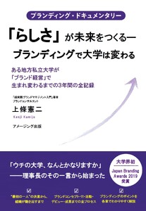 ブランディング・ドキュメンタリー 「らしさ」が未来をつくる―ブランディングで大学は変わる』 ある地方私立大学が「ブランド経営」で生まれ変わるまでの3年間の全記録