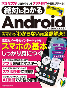 絶対にわかる Androidスマホ 電子書籍版