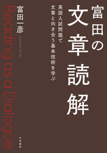 富田の文章読解 英語入試問題で文章と向き合う基本技術を学ぶ