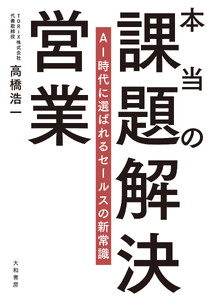 本当の課題解決営業 AI時代に選ばれるセールスの新常識 電子書籍版