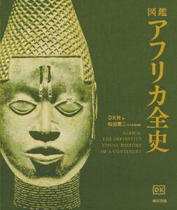 図鑑 アフリカ全史 電子書籍版