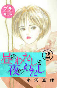 昼のわたしと夜のわたし プチキス (2) 電子書籍版