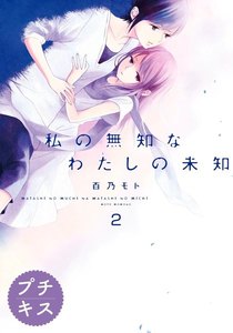 私の無知なわたしの未知 プチキス (2) 電子書籍版