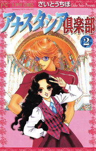 アナスタシア倶楽部 (2) 電子書籍版