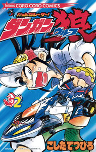 かっとびレーサーダンガン狼 (2) 電子書籍版