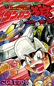 かっとびレーサーダンガン狼 (3) 電子書籍版