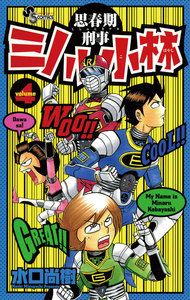 思春期刑事ミノル小林 (4) 電子書籍版