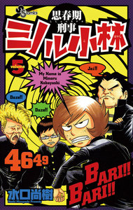 思春期刑事ミノル小林 (5) 電子書籍版