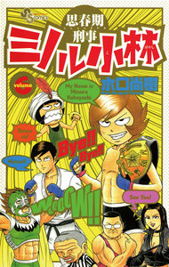 思春期刑事ミノル小林 (6) 電子書籍版