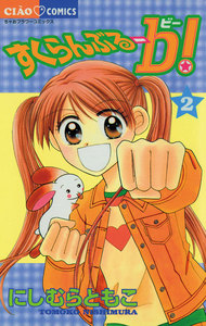 すくらんぶるーb! (2) 電子書籍版