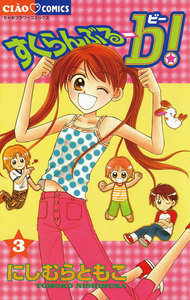 すくらんぶるーb! (3) 電子書籍版