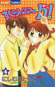 すくらんぶるーb! (4) 電子書籍版