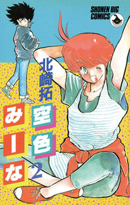 空色みーな (2) 電子書籍版