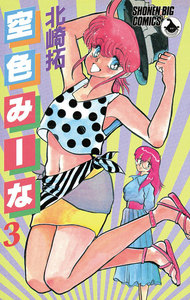 空色みーな (3) 電子書籍版
