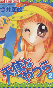 天使なやつら (2) 電子書籍版