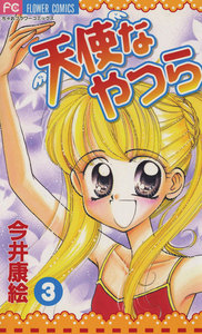 天使なやつら (3) 電子書籍版