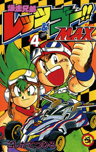 爆走兄弟レッツ&ゴーMAX (4) 電子書籍版