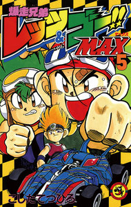 爆走兄弟レッツ&ゴーMAX (5) 電子書籍版