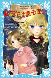 転校生は魔法使い -泣いちゃいそうだよ- 電子書籍版