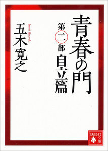 青春の門 第二部 自立篇 【五木寛之ノベリスク】 電子書籍版