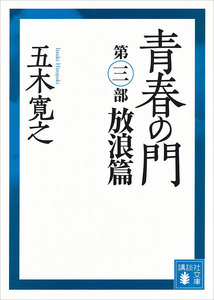 青春の門 第三部 放浪篇 【五木寛之ノベリスク】 電子書籍版