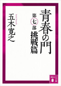 青春の門 第七部 挑戦篇 【五木寛之ノベリスク】 電子書籍版