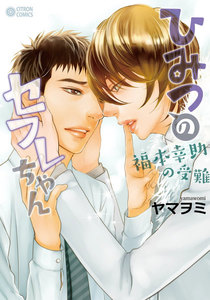 ひみつのセフレちゃん(5)~福本幸助の受難~ 電子書籍版