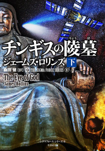 チンギスの陵墓 下 電子書籍版
