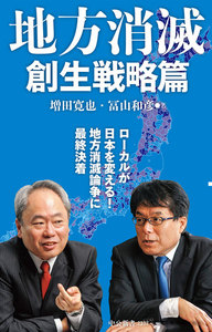 地方消滅 創生戦略篇