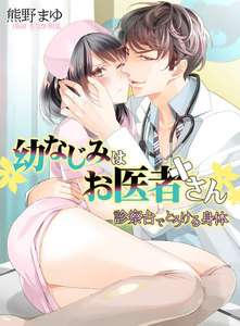 幼なじみはお医者さん 診察台でとろける身体