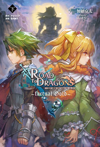 ロード・トゥ・ドラゴン～factual Gold～(下) 電子書籍版