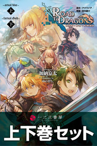 小説 ロード・トゥ・ドラゴン