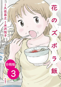 【分冊版】花のズボラ飯 (3) 電子書籍版