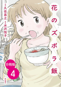 【分冊版】花のズボラ飯 (4) 電子書籍版