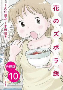 【分冊版】花のズボラ飯 (10) 電子書籍版