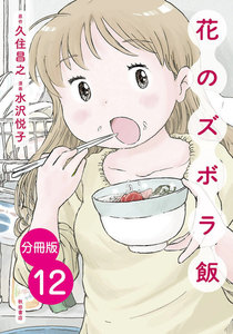 【分冊版】花のズボラ飯 (12) 電子書籍版