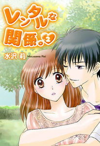 レンタルな関係(2) 電子書籍版