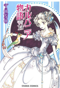 カルバニア物語(14) 電子書籍版