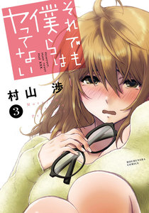 それでも僕らはヤってない 3巻 電子書籍版