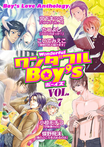 ワンダフルBoy’s (7) 電子書籍版
