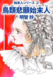 鳥類悲願始末人 電子書籍版