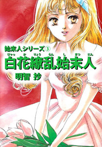 白花繚乱始末人 電子書籍版