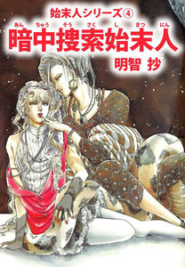 暗中捜索始末人 電子書籍版