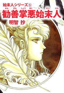 勧善掌悪始末人 電子書籍版