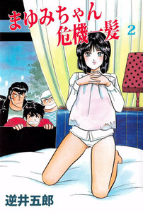 まゆみちゃん危機一髪 (2) 電子書籍版