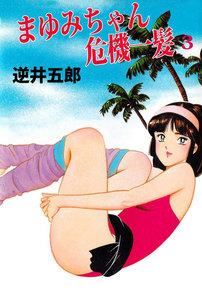 まゆみちゃん危機一髪 (3) 電子書籍版