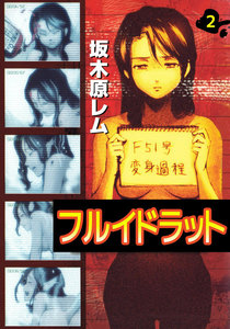 フルイドラット (2) 電子書籍版