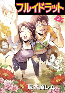 フルイドラット (3) 電子書籍版