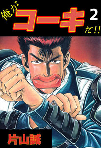 俺がコーキだ!! (2) 電子書籍版