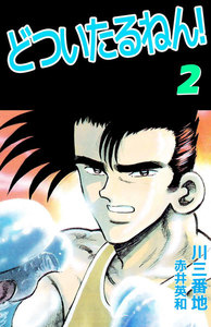 どついたるねん! (2) 電子書籍版